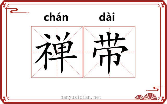 禅带 禅带
