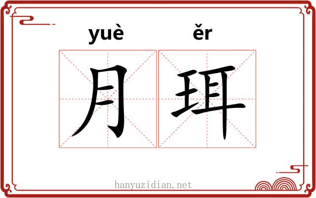月珥
