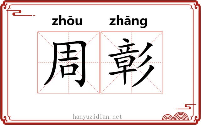 周彰