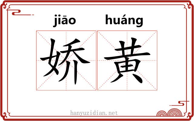 娇黄