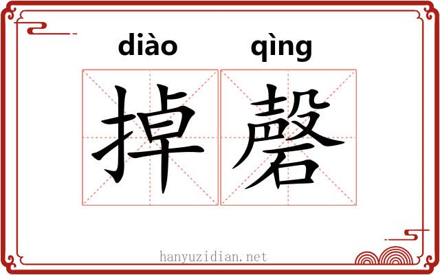 掉磬
