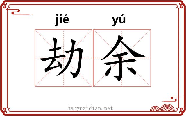 劫余