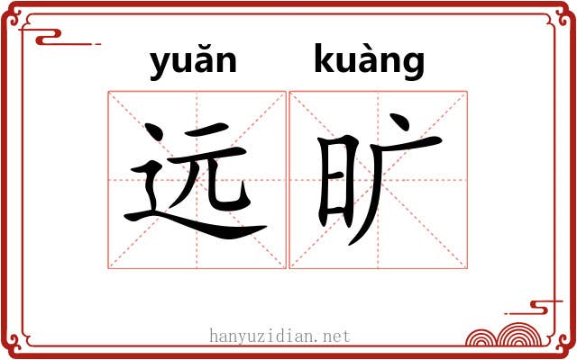 远旷 远旷