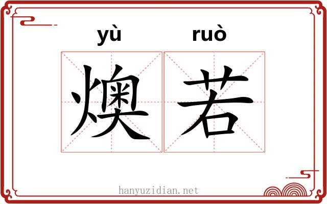 燠若