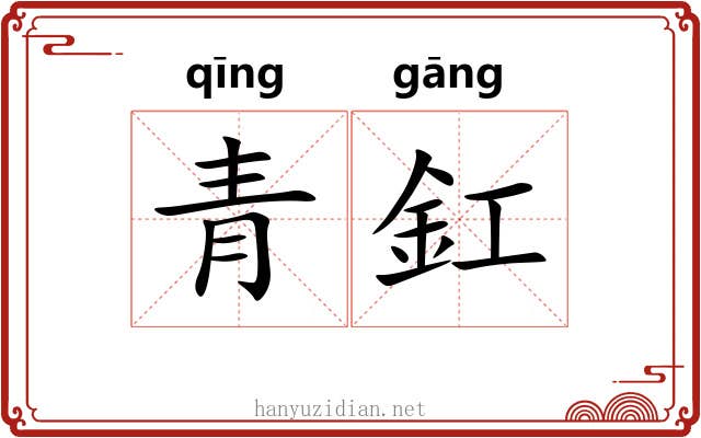 青釭 青釭