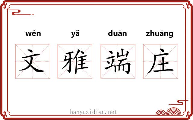 文雅端庄 文雅端庄