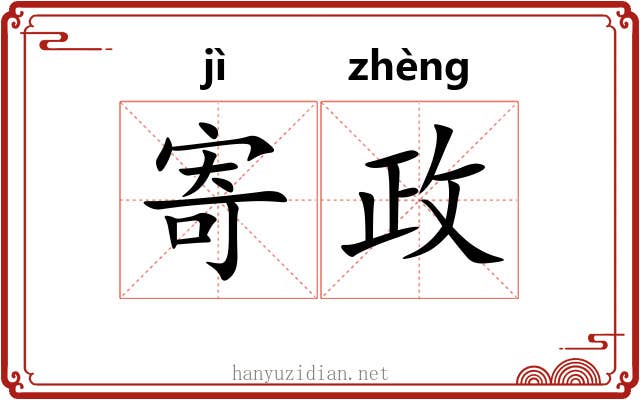 寄政