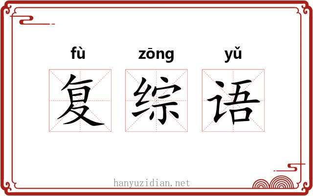 复综语 复综语
