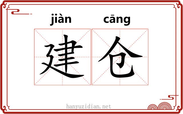建仓 建仓