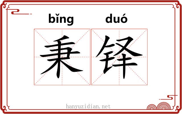秉铎