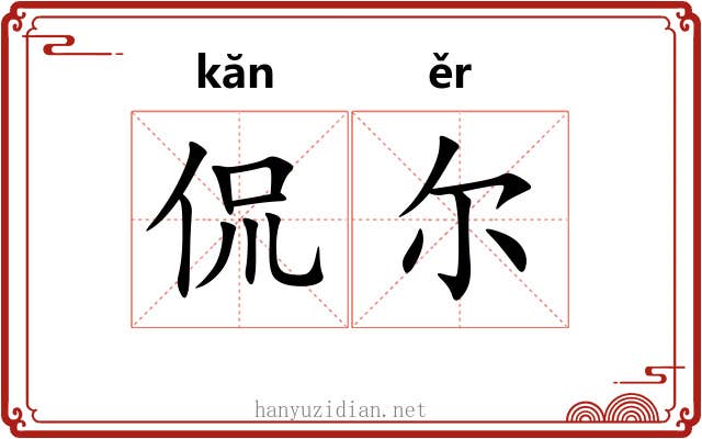 侃尔
