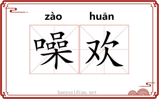 噪欢