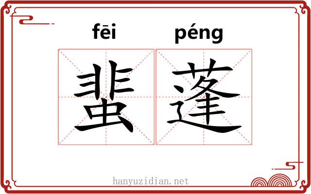 蜚蓬 蜚蓬