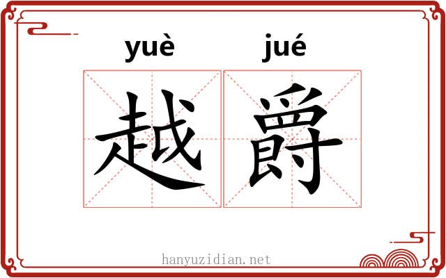越爵