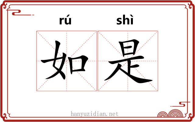 如是 如是