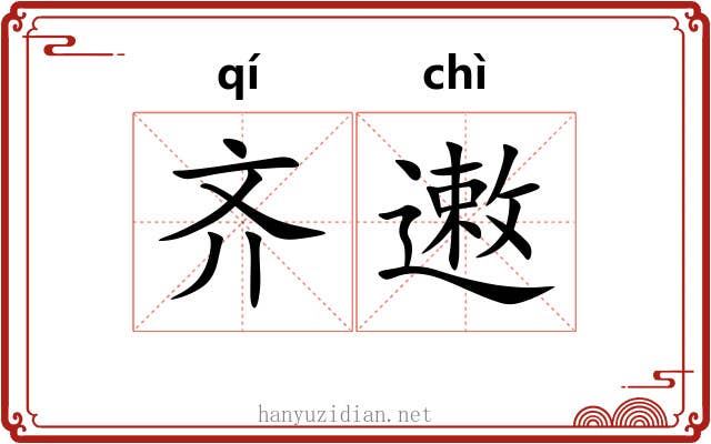 齐遫 齐遫