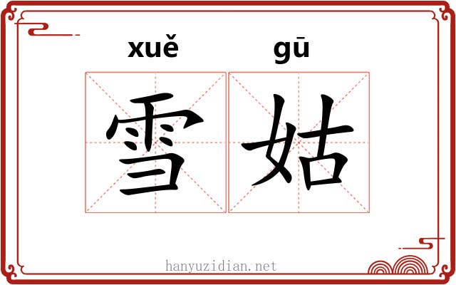 雪姑 雪姑