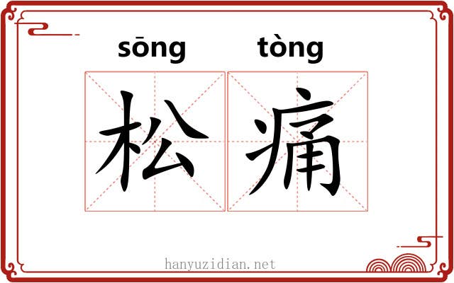 松痛 松痛