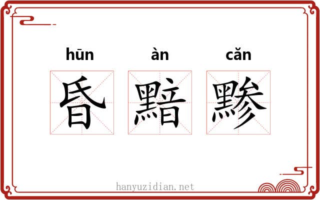 昏黯黪