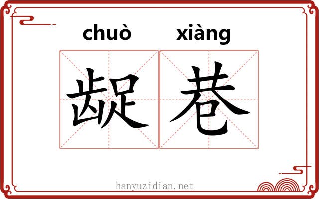 龊巷