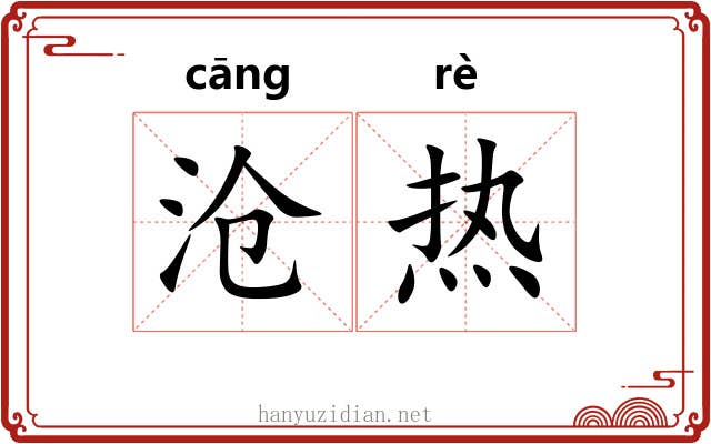 沧热 沧热