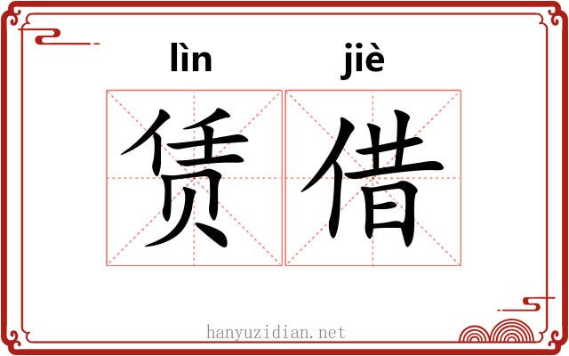 赁借