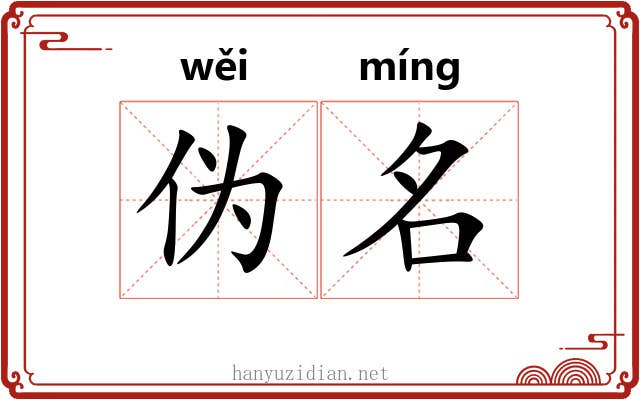 伪名 伪名