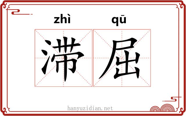 滞屈