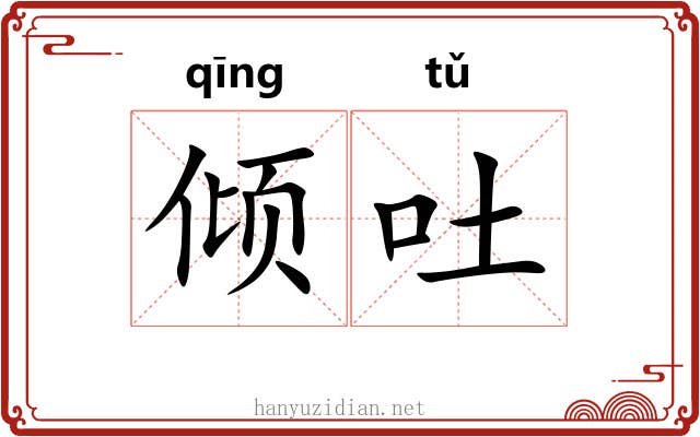 倾吐 倾吐