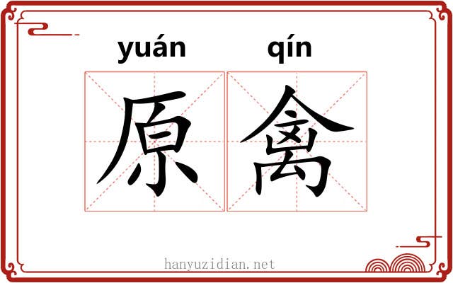 原禽