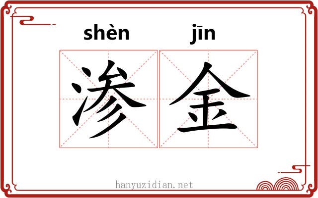 渗金 渗金