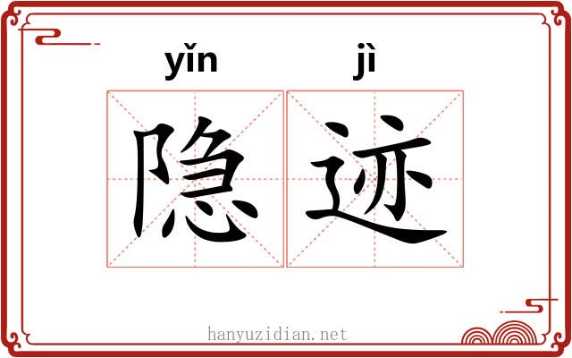 隐迹
