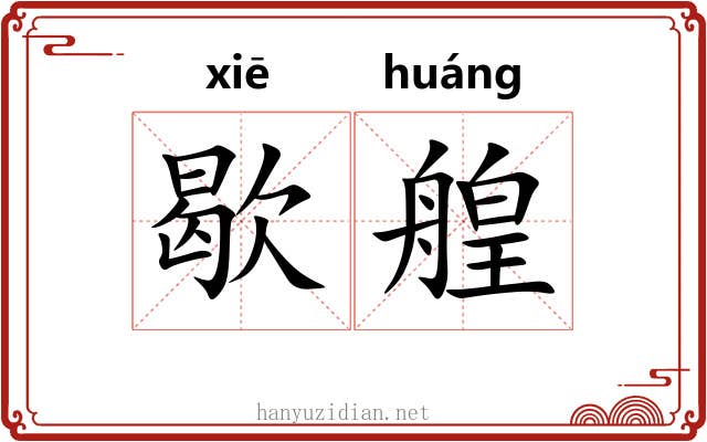 歇艎