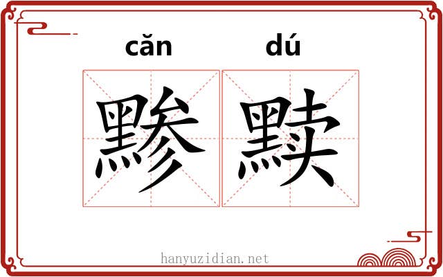 黪黩