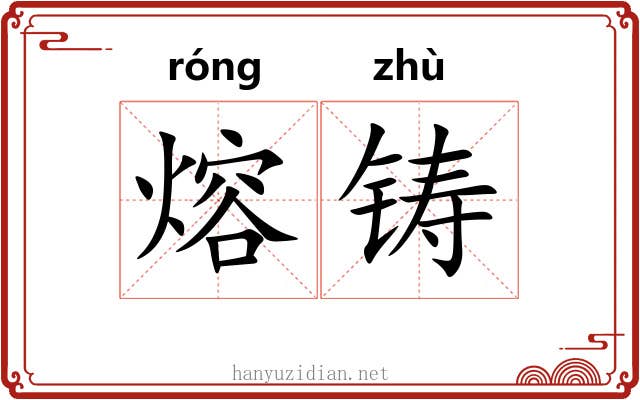熔铸