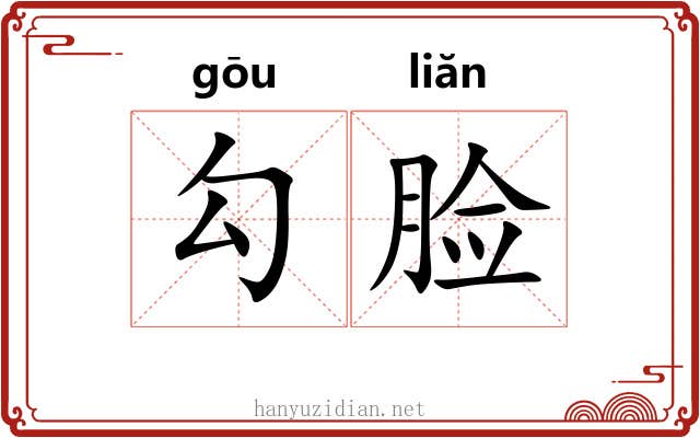 勾脸 勾脸
