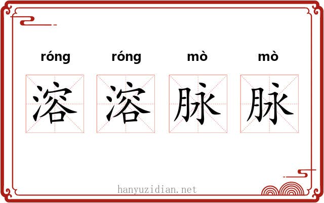溶溶脉脉