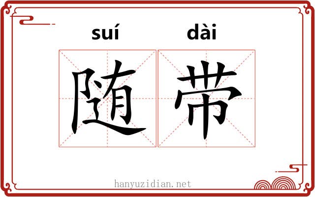 随带