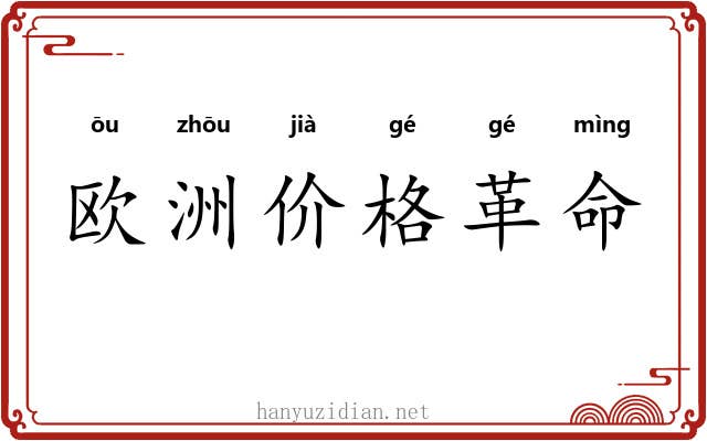 欧洲价格革命 欧洲价格革命