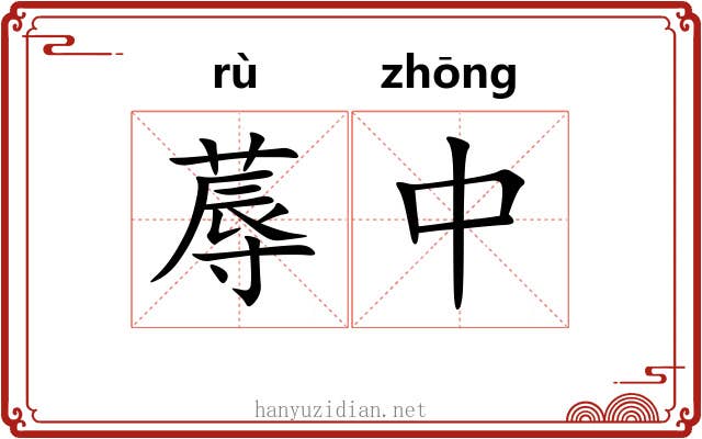 蓐中 蓐中