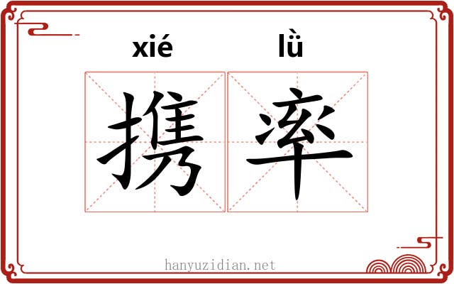 携率 携率