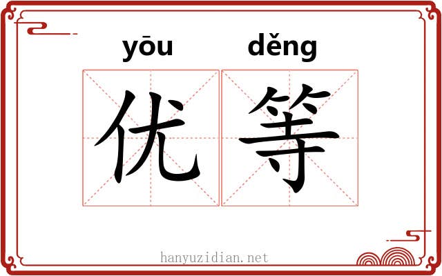 优等