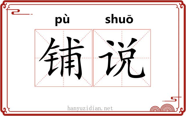 铺说