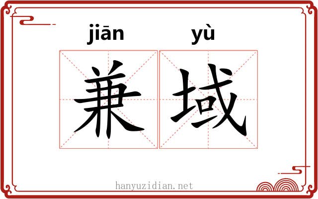 兼域