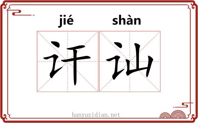 讦讪