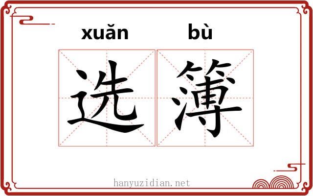 选簿