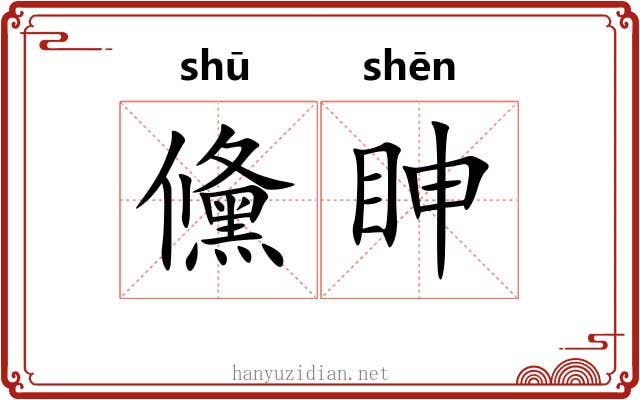 儵眒