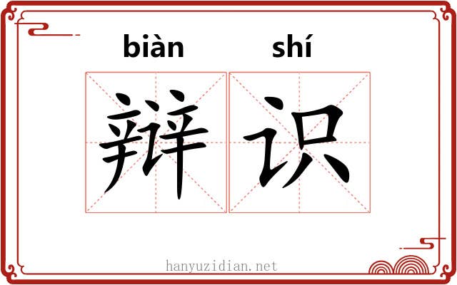 辩识