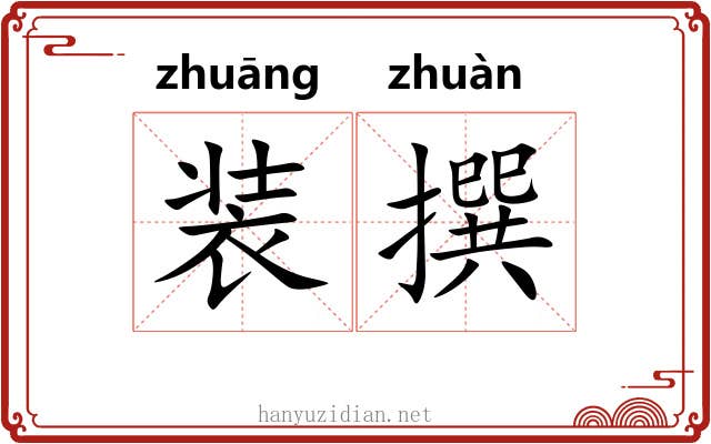 装撰