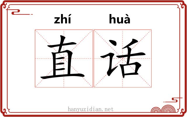 直话